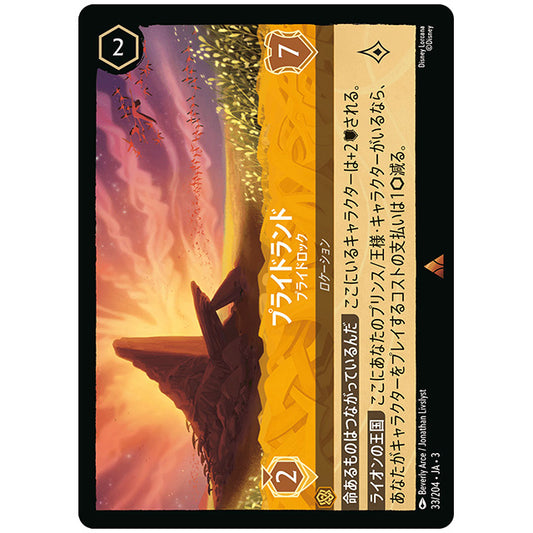 プライドランド プライドロック [JA3 033 レア] ディズニー ロルカナ シングルカード ブースターパック インクランド探訪 タカラトミー