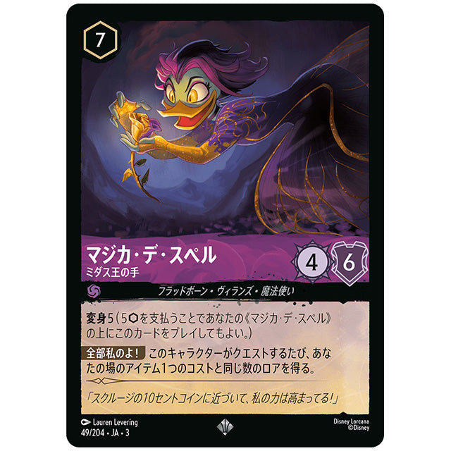 マジカ・デ・スペル ミダス王の手 [JA3 049 スーパーレア] ディズニー ロルカナ シングルカード ブースターパック インクランド探訪 タカラトミー