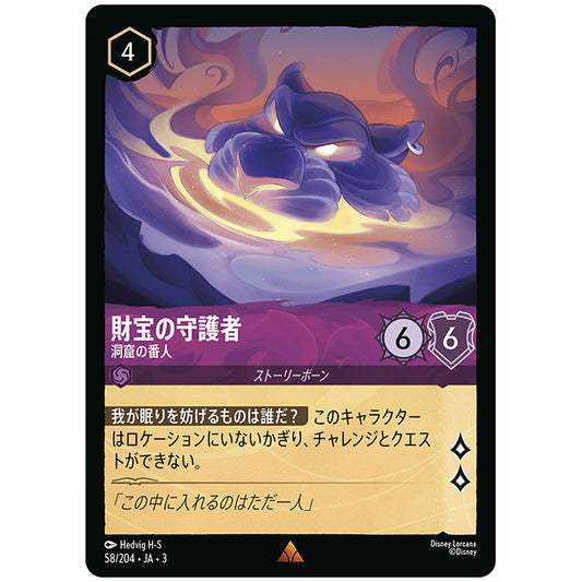 財宝の守護者 洞窟の番人 [JA3 058 レア] ディズニー ロルカナ シングルカード ブースターパック インクランド探訪 タカラトミー