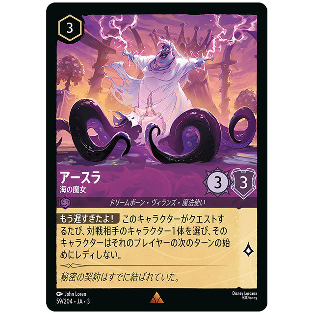 アースラ 海の魔女 [JA3 059 レア] ディズニー ロルカナ シングルカード ブースターパック インクランド探訪 タカラトミー