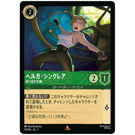 ヘルガ・シンクレア 殴り返す右腕 [JA3 075 レア] ディズニー ロルカナ シングルカード ブースターパック インクランド探訪 タカラトミー