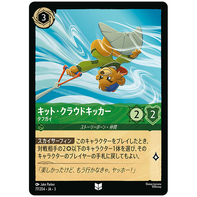 キット・クラウドキッカー タフガイ [JA3 077 アンコモン] ディズニー ロルカナ シングルカード ブースターパック インクランド探訪
