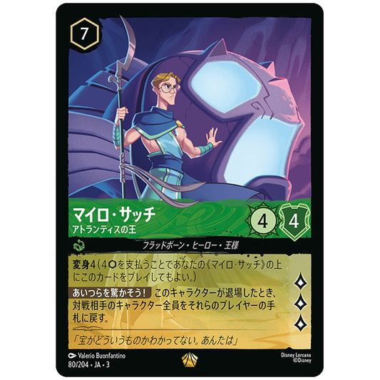 マイロ・サッチ アトランティスの王 [JA3 080 レジェンダリー] ディズニー ロルカナ シングルカード ブースターパック インクランド探訪 タカラトミー