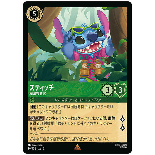 スティッチ 秘密捜査官 [JA3 089 レア] ディズニー ロルカナ シングルカード ブースターパック インクランド探訪 タカラトミー