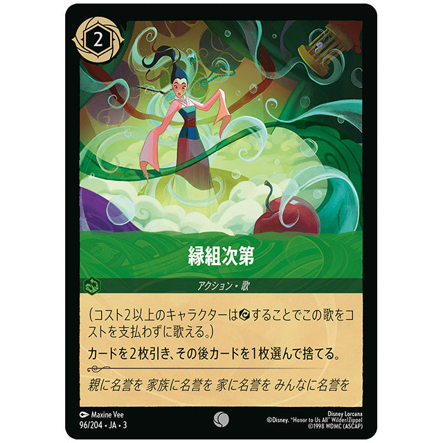 縁組次第 [JA3 096 コモン] ディズニー ロルカナ シングルカード ブースターパック インクランド探訪 タカラトミー