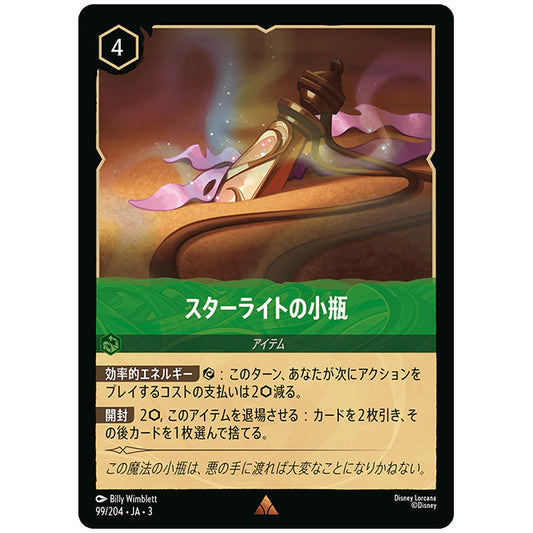 スターライトの小瓶 [JA3 099 レア] ディズニー ロルカナ シングルカード ブースターパック インクランド探訪 タカラトミー