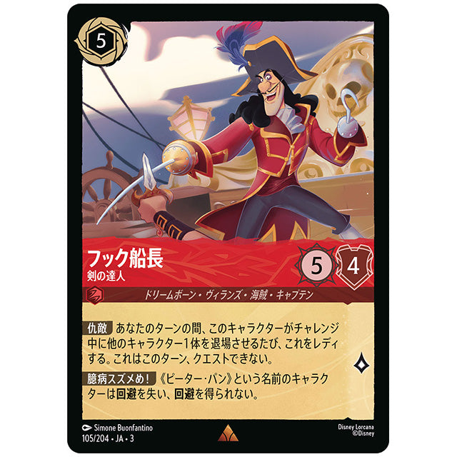 フック船長 剣の達人 [JA3 105 レア] ディズニー ロルカナ シングルカード ブースターパック インクランド探訪 タカラトミー