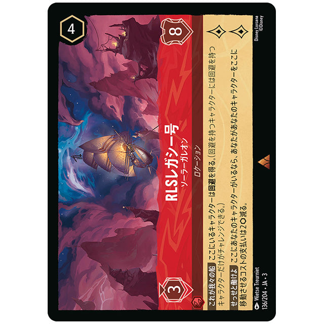 RLSレガシー号 ソーラーガレオン [JA3 136 レア] ディズニー ロルカナ シングルカード ブースターパック インクランド探訪 タカラトミー