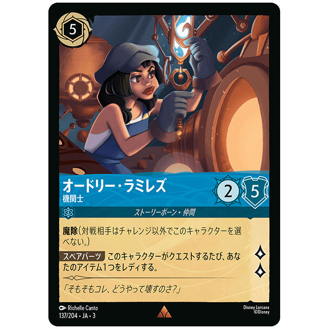 オードリー・ラミレズ 機関士 [JA3 137 レア] ディズニー ロルカナ シングルカード ブースターパック インクランド探訪 タカラトミー