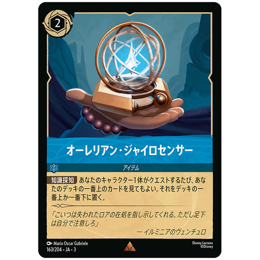 オーレリアン・ジャイロセンサー [JA3 163 レア] ディズニー ロルカナ シングルカード ブースターパック インクランド探訪 タカラトミー
