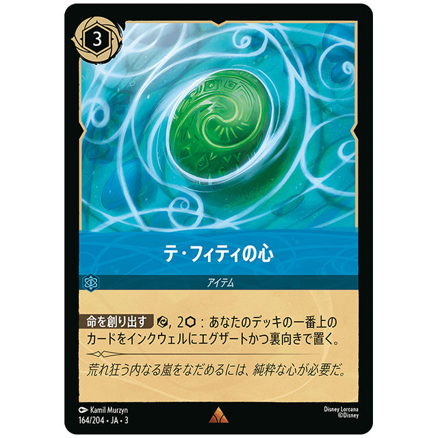 テ・フィティの心 [JA3 164 レア] ディズニー ロルカナ シングルカード ブースターパック インクランド探訪 タカラトミー