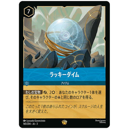 ラッキーダイム [JA3 165 レジェンダリー] ディズニー ロルカナ シングルカード ブースターパック インクランド探訪 タカラトミー