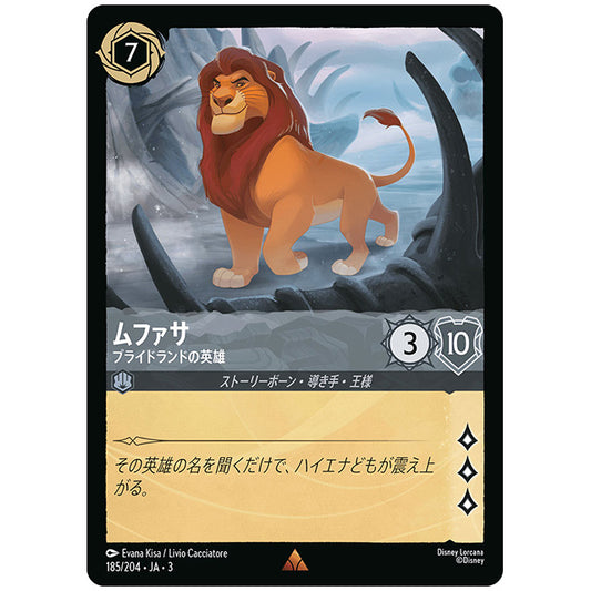 ムファサ プライドランドの英雄 [JA3 185 レア] ディズニー ロルカナ シングルカード ブースターパック インクランド探訪 タカラトミー