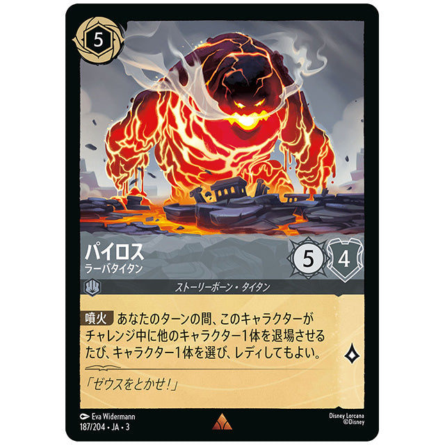 パイロス ラーバタイタン [JA3 187 レア] ディズニー ロルカナ シングルカード ブースターパック インクランド探訪 タカラトミー