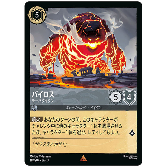 パイロス ラーバタイタン [JA3 187 レア] ディズニー ロルカナ シングルカード ブースターパック インクランド探訪 タカラトミー