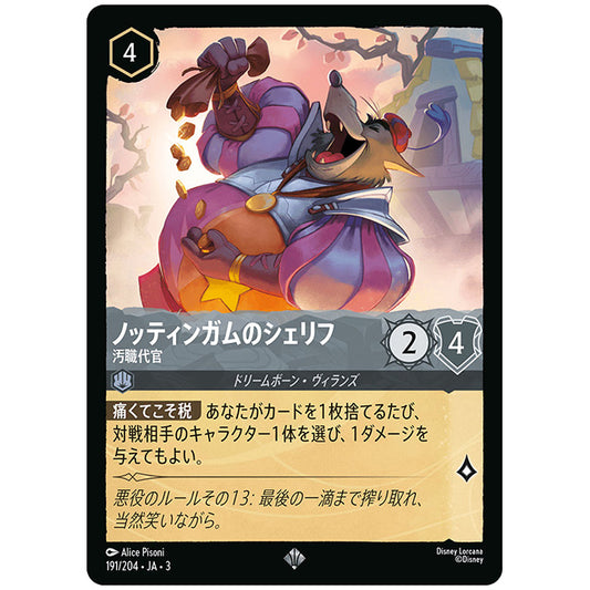 ノッティンガムのシェリフ 汚職代官 [JA3 191 スーパーレア] ディズニー ロルカナ シングルカード ブースターパック インクランド探訪 タカラトミー