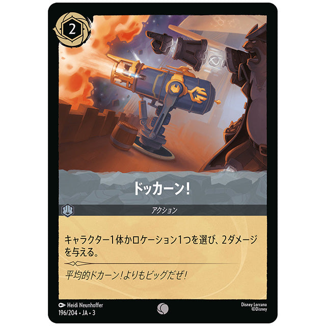 ドッカーン! [JA3 196 コモン] ディズニー ロルカナ シングルカード ブースターパック インクランド探訪 タカラトミー