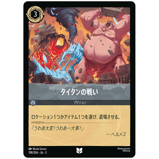 タイタンの戦い [JA3 198 アンコモン] ディズニー ロルカナ シングルカード ブースターパック インクランド探訪 タカラトミー