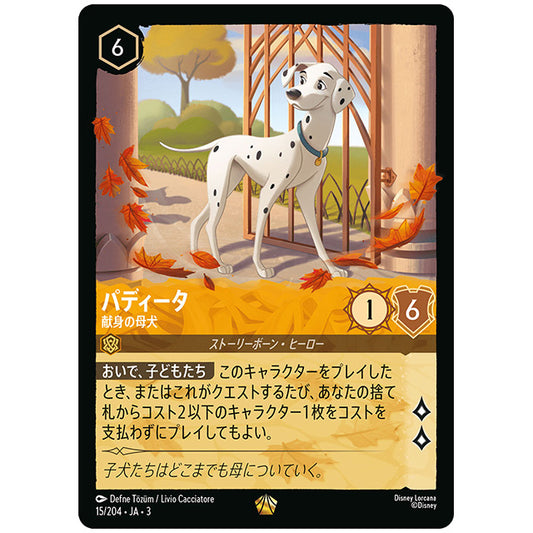 Foil)パディータ 献身の母犬 [JA3 015 レジェンダリー] ディズニー ロルカナ シングルカード ブースターパック インクランド探訪 タカラトミー