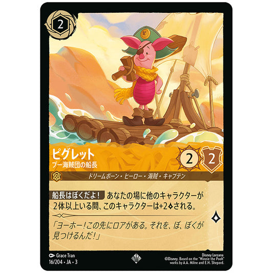 Foil)ピグレット プー海賊団の船長 [JA3 016 スーパーレア] ディズニー ロルカナ シングルカード ブースターパック インクランド探訪 タカラトミー