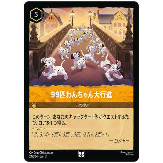 Foil)99匹わんちゃん大行進 [JA3 024 アンコモン] ディズニー ロルカナ シングルカード ブースターパック インクランド探訪 タカラトミー