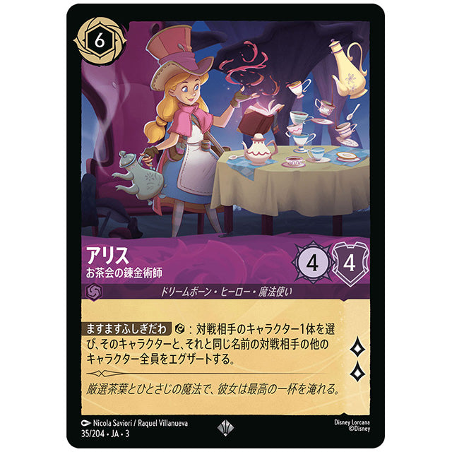 Foil)アリス お茶会の錬金術師 [JA3 035 スーパーレア] ディズニー ロルカナ シングルカード ブースターパック インクランド探訪 タカラトミー