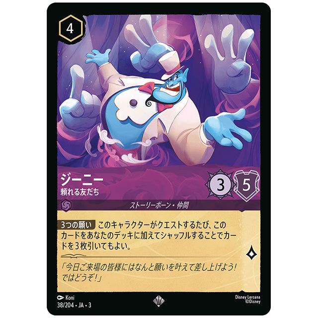 Foil)ジーニー 頼れる友だち [JA3 038 スーパーレア] ディズニー ロルカナ シングルカード ブースターパック インクランド探訪 タカラトミー
