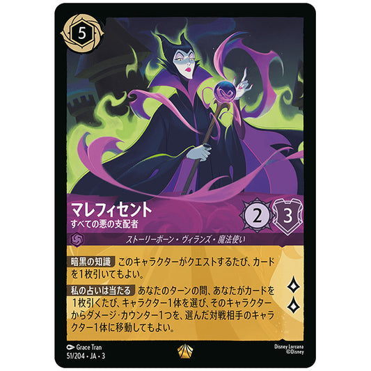 Foil)マレフィセント すべての悪の支配者 [JA3 051 レジェンダリー] ディズニー ロルカナ シングルカード ブースターパック インクランド探訪 タカラトミー