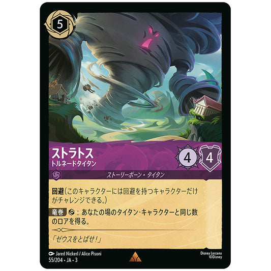 Foil)ストラトス トルネードタイタン [JA3 055 レア] ディズニー ロルカナ シングルカード ブースターパック インクランド探訪 タカラトミー