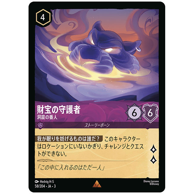 Foil)財宝の守護者 洞窟の番人 [JA3 058 レア] ディズニー ロルカナ シングルカード ブースターパック インクランド探訪 タカラトミー
