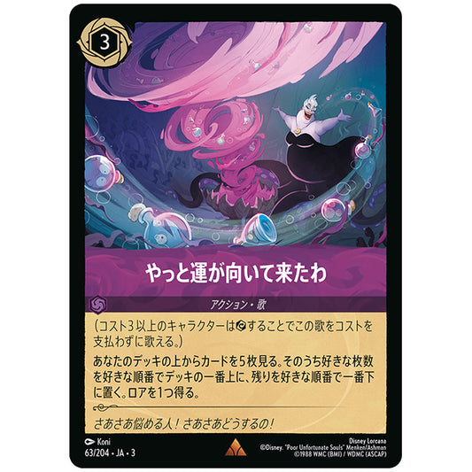 Foil)やっと運が向いて来たわ [JA3 063 レア] ディズニー ロルカナ シングルカード ブースターパック インクランド探訪 タカラトミー