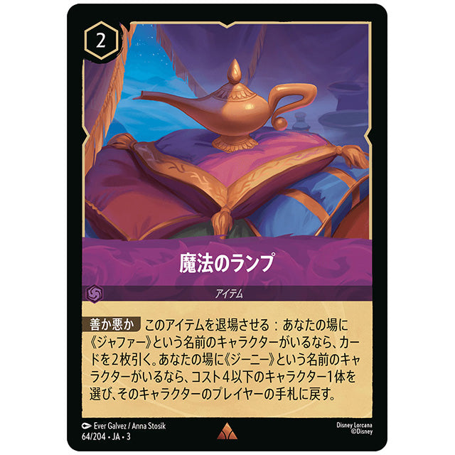 Foil)魔法のランプ [JA3 064 レア] ディズニー ロルカナ シングルカード ブースターパック インクランド探訪 タカラトミー