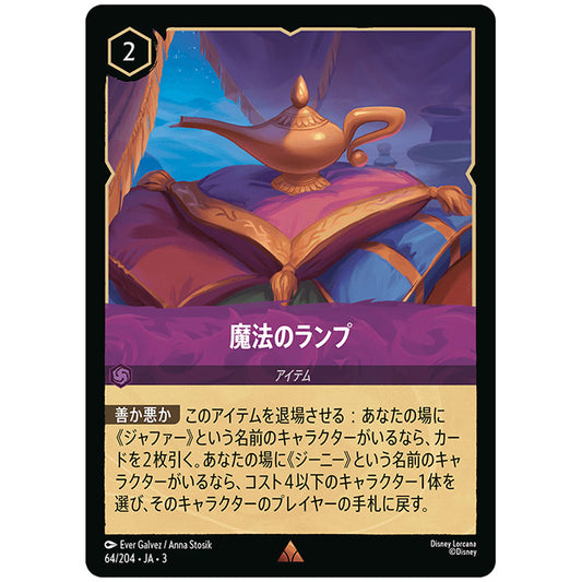 Foil)魔法のランプ [JA3 064 レア] ディズニー ロルカナ シングルカード ブースターパック インクランド探訪 タカラトミー