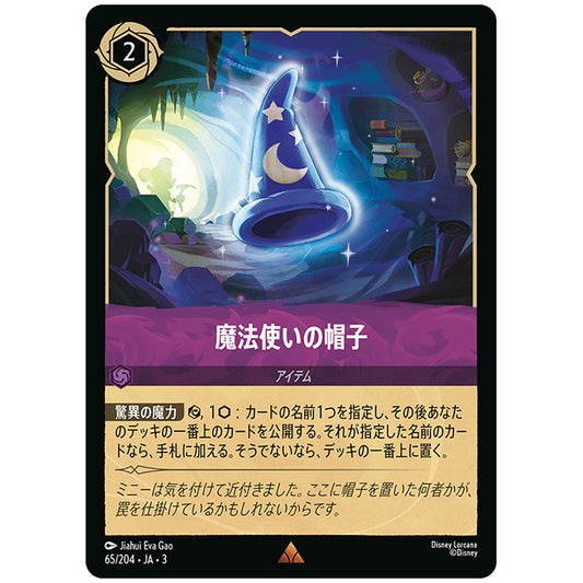 Foil)魔法使いの帽子 [JA3 065 レア] ディズニー ロルカナ シングルカード ブースターパック インクランド探訪 タカラトミー