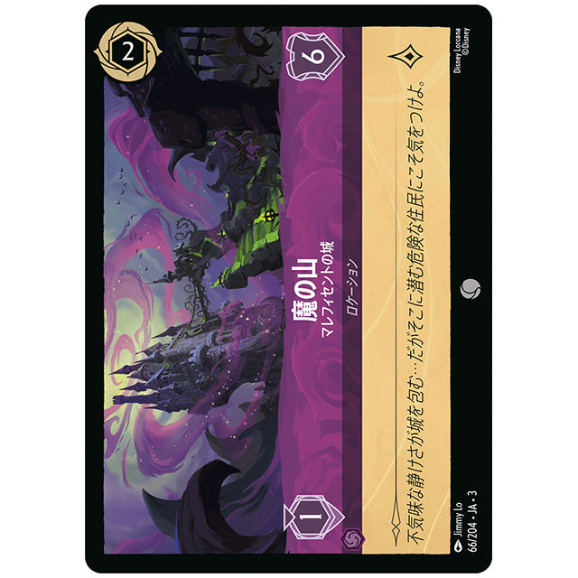 Foil)魔の山 マレフィセントの城 [JA3 066 コモン] ディズニー ロルカナ シングルカード ブースターパック インクランド探訪 タカラトミー