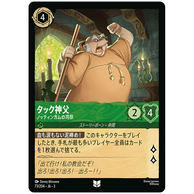 Foil)タック神父 ノッティンガムの司祭 [JA3 073 アンコモン] ディズニー ロルカナ シングルカード ブースターパック インクランド探訪 タカラトミー