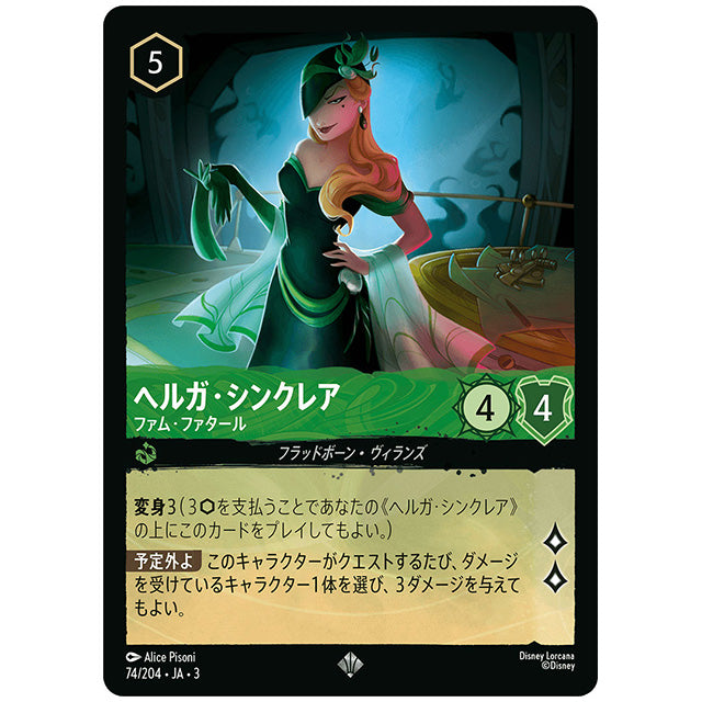 Foil)ヘルガ・シンクレア ファム・ファタール [JA3 074 スーパーレア] ディズニー ロルカナ シングルカード ブースターパック インクランド探訪 タカラトミー