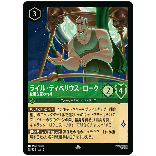 Foil)ライル・ティベリウス・ローク 狡猾な雇われ兵 [JA3 078 スーパーレア] ディズニー ロルカナ シングルカード ブースターパック インクランド探訪 タカラトミー