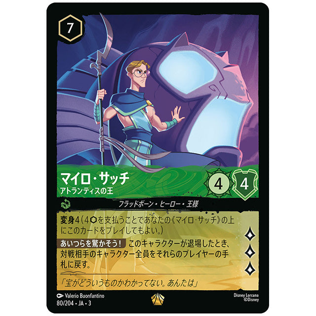 Foil)マイロ・サッチ アトランティスの王 [JA3 080 レジェンダリー] ディズニー ロルカナ シングルカード ブースターパック インクランド探訪 タカラトミー