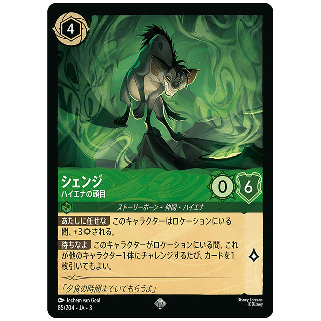 Foil)シェンジ ハイエナの頭目 [JA3 085 スーパーレア] ディズニー ロルカナ シングルカード ブースターパック インクランド探訪 タカラトミー
