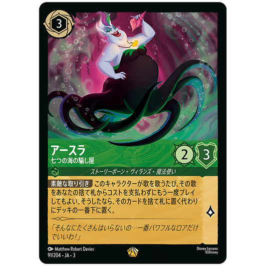 Foil)アースラ 七つの海の騙し屋 [JA3 091 レジェンダリー] ディズニー ロルカナ シングルカード ブースターパック インクランド探訪 タカラトミー