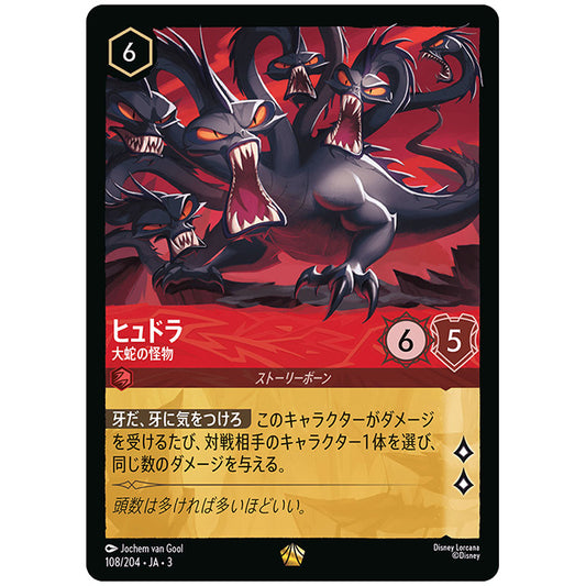Foil)ヒュドラ 大蛇の怪物 [JA3 108 レジェンダリー] ディズニー ロルカナ シングルカード ブースターパック インクランド探訪 タカラトミー