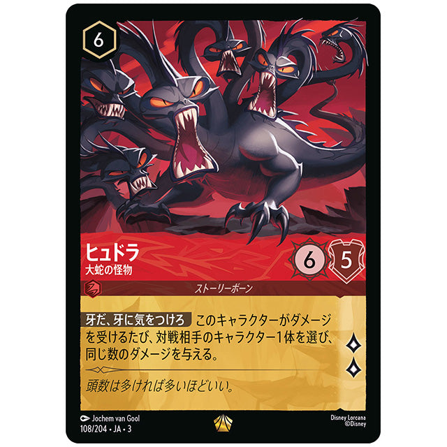 Foil)ヒュドラ 大蛇の怪物 [JA3 108 レジェンダリー] ディズニー ロルカナ シングルカード ブースターパック インクランド探訪 タカラトミー
