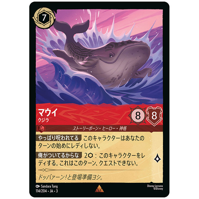 Foil)マウイ クジラ [JA3 114 レア] ディズニー ロルカナ シングルカード ブースターパック インクランド探訪 タカラトミー