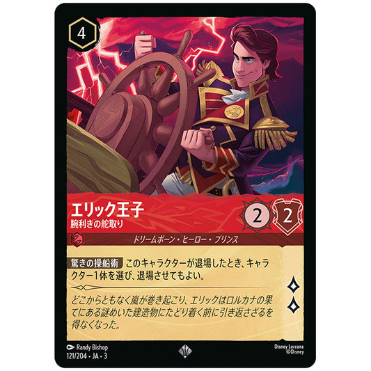 Foil)エリック王子 腕利きの舵取り [JA3 121 スーパーレア] ディズニー ロルカナ シングルカード ブースターパック インクランド探訪 タカラトミー