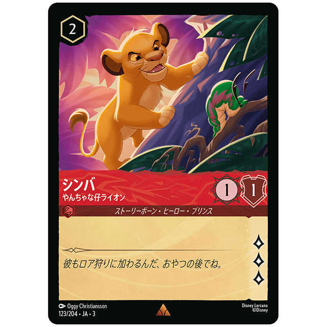 Foil)シンバ やんちゃな仔ライオン [JA3 123 レア] ディズニー ロルカナ シングルカード ブースターパック インクランド探訪 タカラトミー