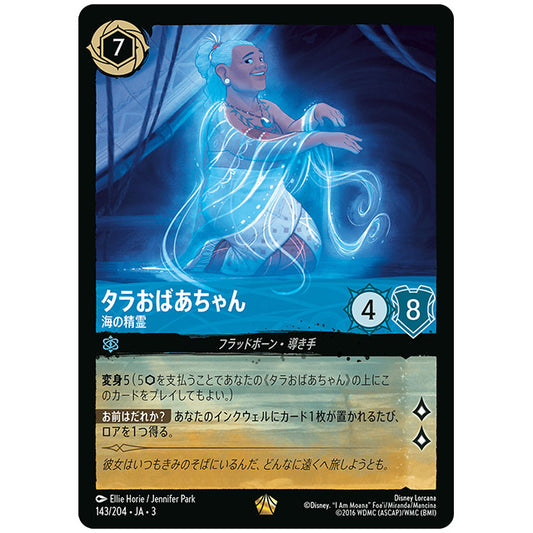 Foil)タラおばあちゃん 海の精霊 [JA3 143 レジェンダリー] ディズニー ロルカナ シングルカード ブースターパック インクランド探訪 タカラトミー