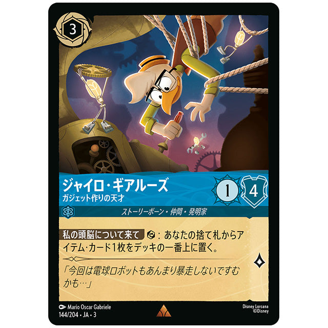 Foil)ジャイロ・ギアルーズ ガジェット作りの天才 [JA3 144 レア] ディズニー ロルカナ シングルカード ブースターパック インクランド探訪 タカラトミー