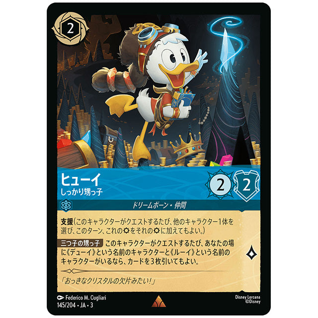 Foil)ヒューイ しっかり甥っ子 [JA3 145 レア] ディズニー ロルカナ シングルカード ブースターパック インクランド探訪 タカラトミー