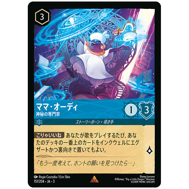 Foil)ママ・オーディ 神秘の専門家 [JA3 151 レア] ディズニー ロルカナ シングルカード ブースターパック インクランド探訪 タカラトミー
